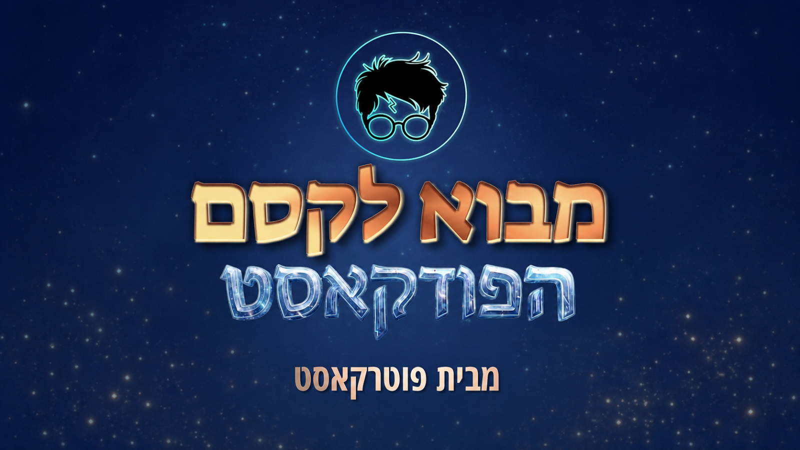 תמונת הפודקאסט מבוא לקסם